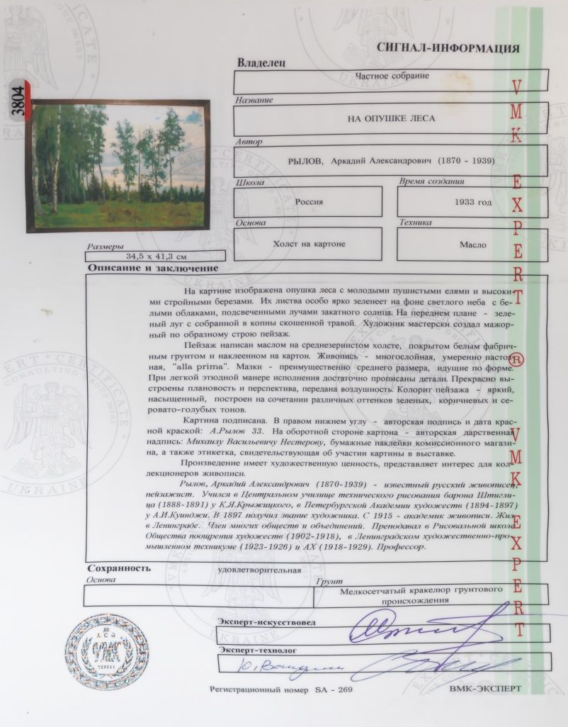Картина А.Рылов 1933г. Хим. анализ, эксперт..