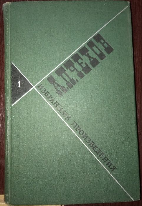 А.П. Чехов - Избранные произведения. Цена за 3 книги