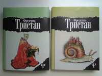 Тристан Фредерик. Избранное в 2 томах. Загадка Ватикана. Серия 700 (Ψ)