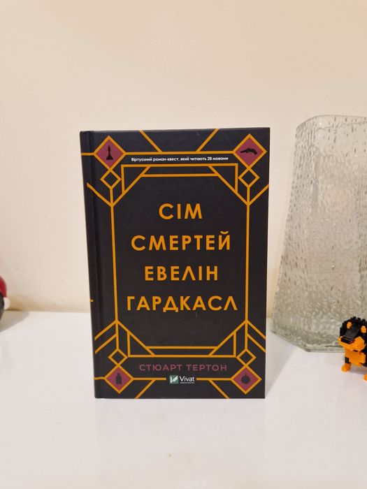 Сім смертей Евелін Гардкасл