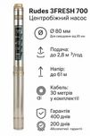 Насос для скважины Rudes 3FRESH 700 (80мм) - 61м / 2.8м³/ч+кабель 30м