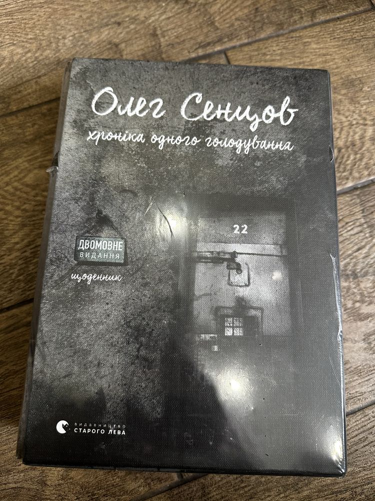 Олег Сенцов, новий комплект з 2 книг, двомовне видання