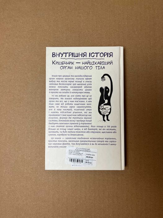 Книга "Внутрішня історія. Кишечник - найцікавіший орган нашого тіла"