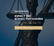 Юрист Кременчук: реєстрація ТОВ ФОП БФ ГО, ліквідація, зміни, купити