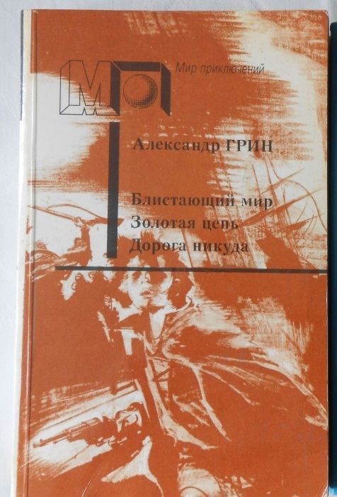 Александр Грин Блистающий мир. Золотая цепь. Дорога никуда.