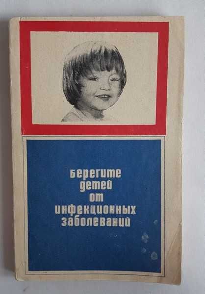 Брагинская В. Берегите детей от инфекционных заболеваний