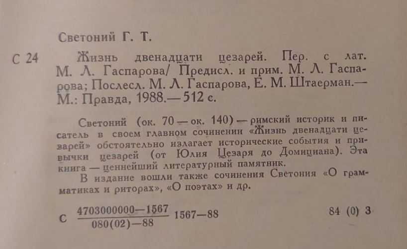 Гай Светоний Транквилл "Жизнь двенадцати цезарей"