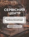 Ремонт кавомашин в Чернівцях
