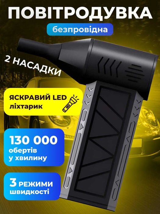 Повітродувка акумуляторна для авто дома комп'ютера Воздуходувка с LED
