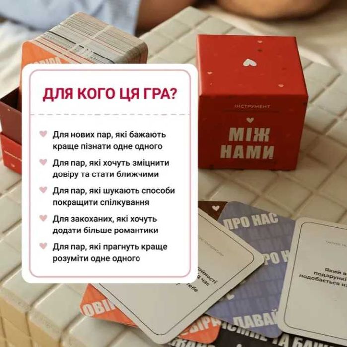 Гра “Між нами” (про любов)