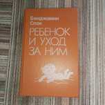 Книга Ребенок и уход за ним