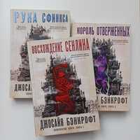 Джосайя Бэнкрофт "Восхождение Сенлина+Рука Сфинкса+Король отверженных"