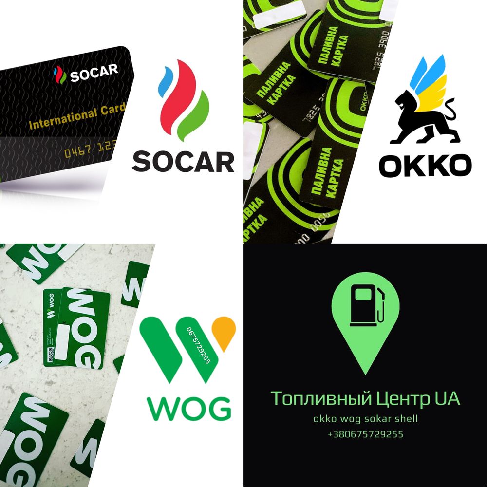 Топливные карты  OKKO, WOG, SOCAR. Скидка -10  грн/л
