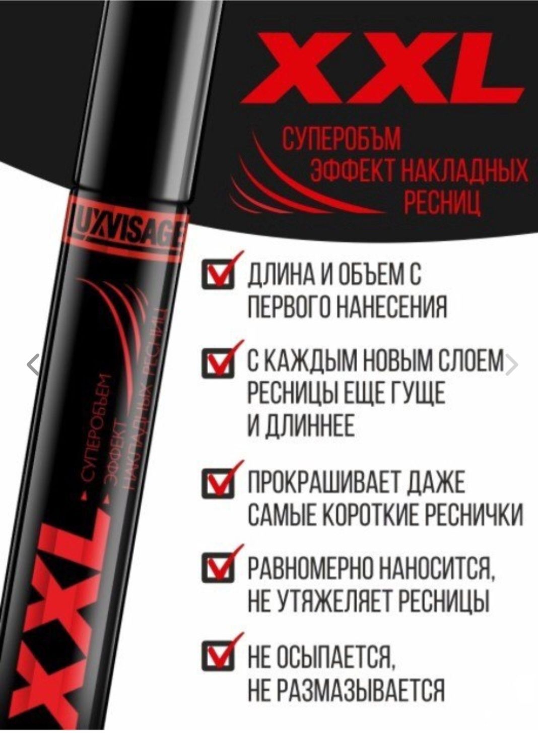 Туш для вій luxvisage XXL. Эфект накладних вій. Білоруська.