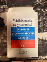 Большой русско-польскийпольско-русский словарь 150000сл новое изд700гр