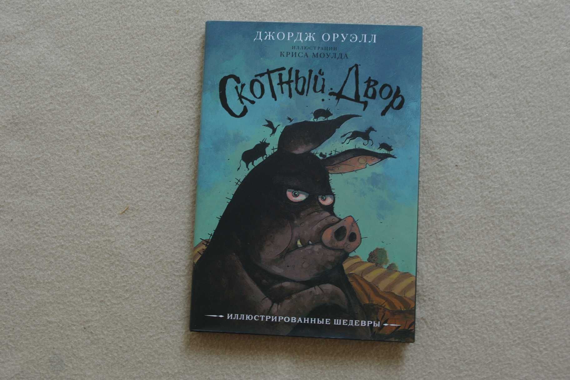 Оруэлл Д.. "Скотный двор с иллюстрациями Криса Моулда".