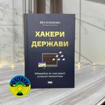 Бен Б'юкенен «Хакери і держави. Кібервійни як нові реалії сучасної»