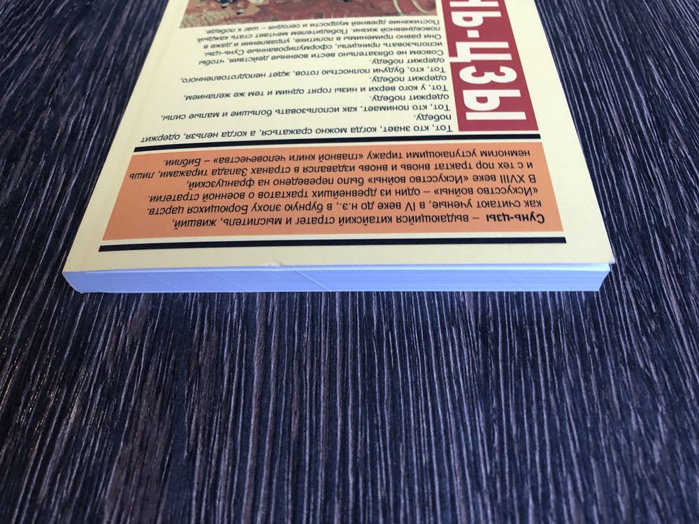 Искусство войны. Сунь-Цзы.