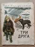 Книга 1967 г. А. С. Серафимович Три друга.