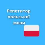 Репетитор польської мови онлайн для дітей та дорослих навчання курси