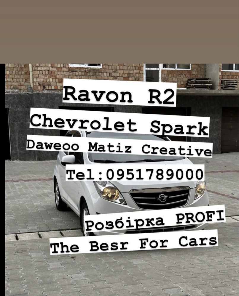 Розбірка Ravon R2