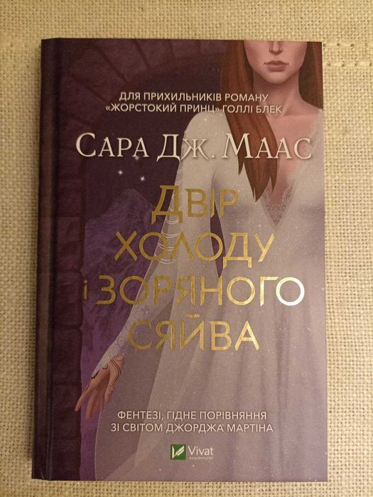 Книга "Двір холоду і зоряного сяйва" Сара Маас