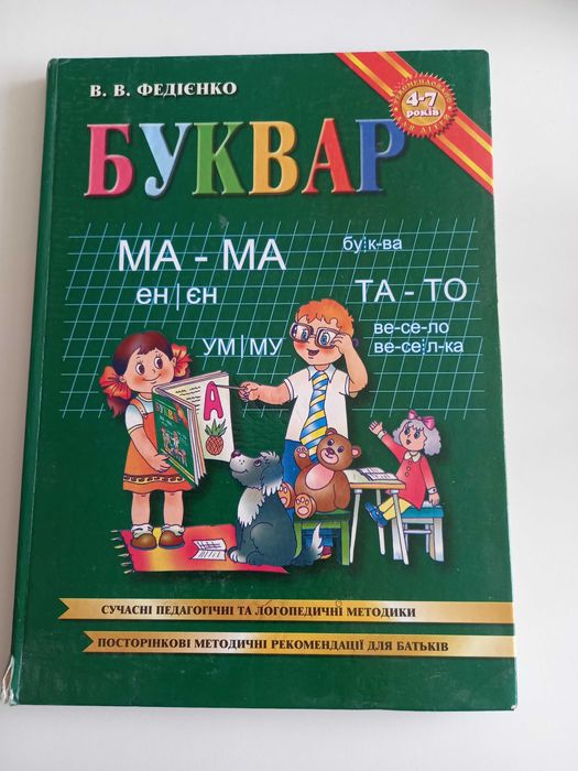 Буквар В. Федієнко Київ Видавничий дім Школа 2002 посібник