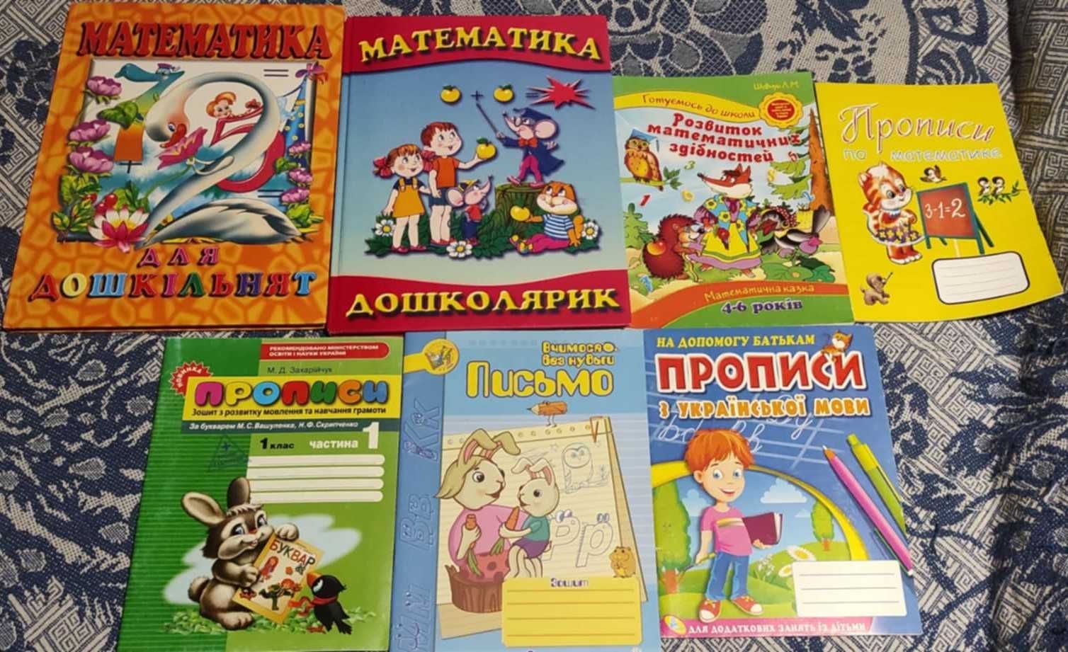 Робочі зошити для дошкільнят (математика, прописи, письмо, логіка)