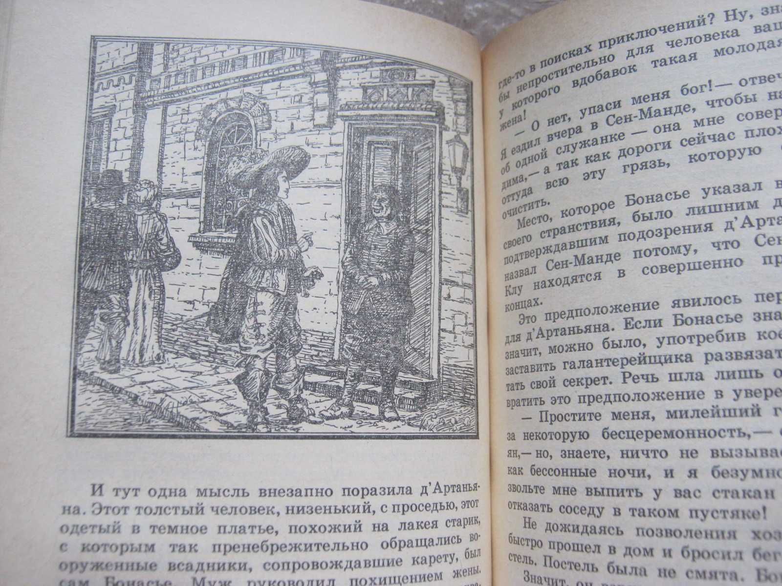 Ал. Дюма "Три мушкетера" Библиотека приключений и фантастики, 1989 год