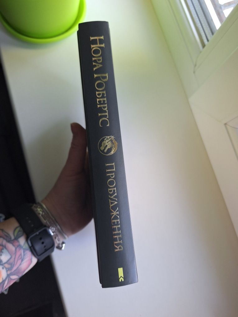 Книга Пробудження, Нора Робертс