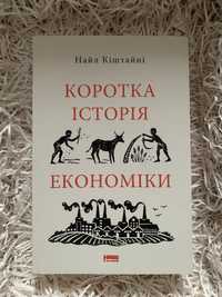 Коротка історія економіки Найл Кіштайні