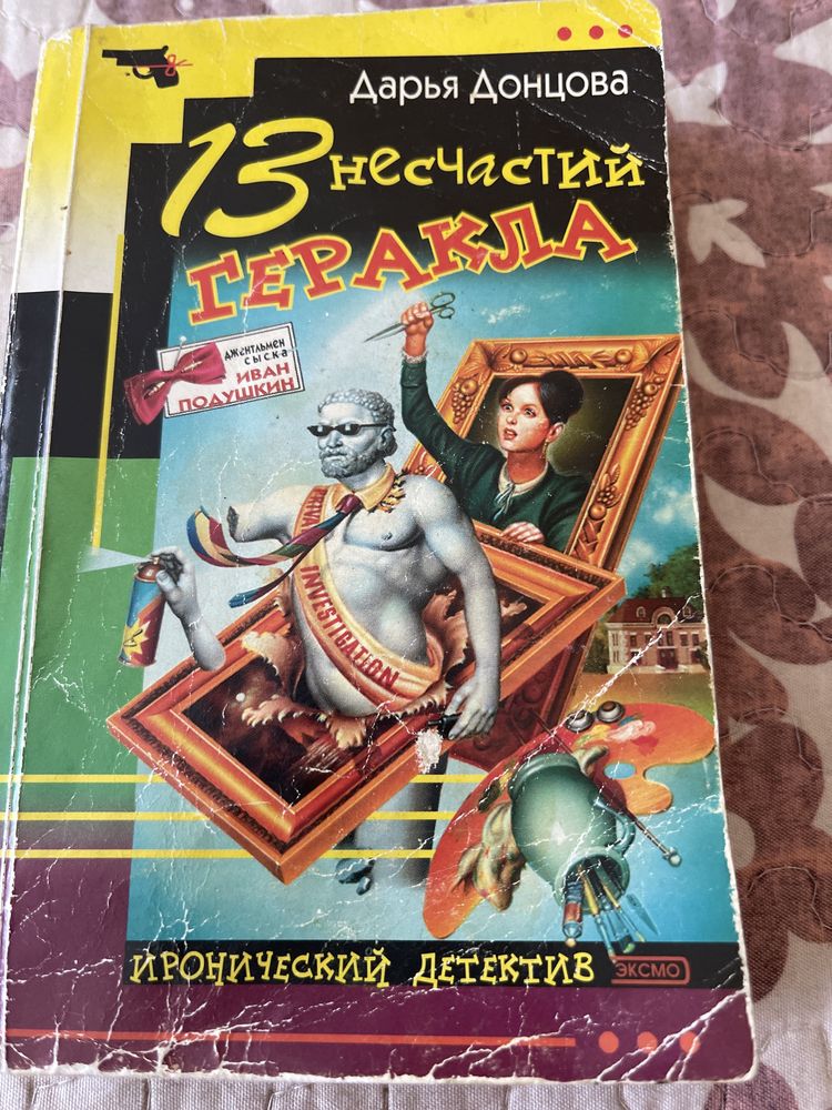Книга Дарьи Донцовой «13 несчастий Геракла»