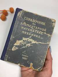 Справочник по элементарной математике механике и физике Минск 1957 г
