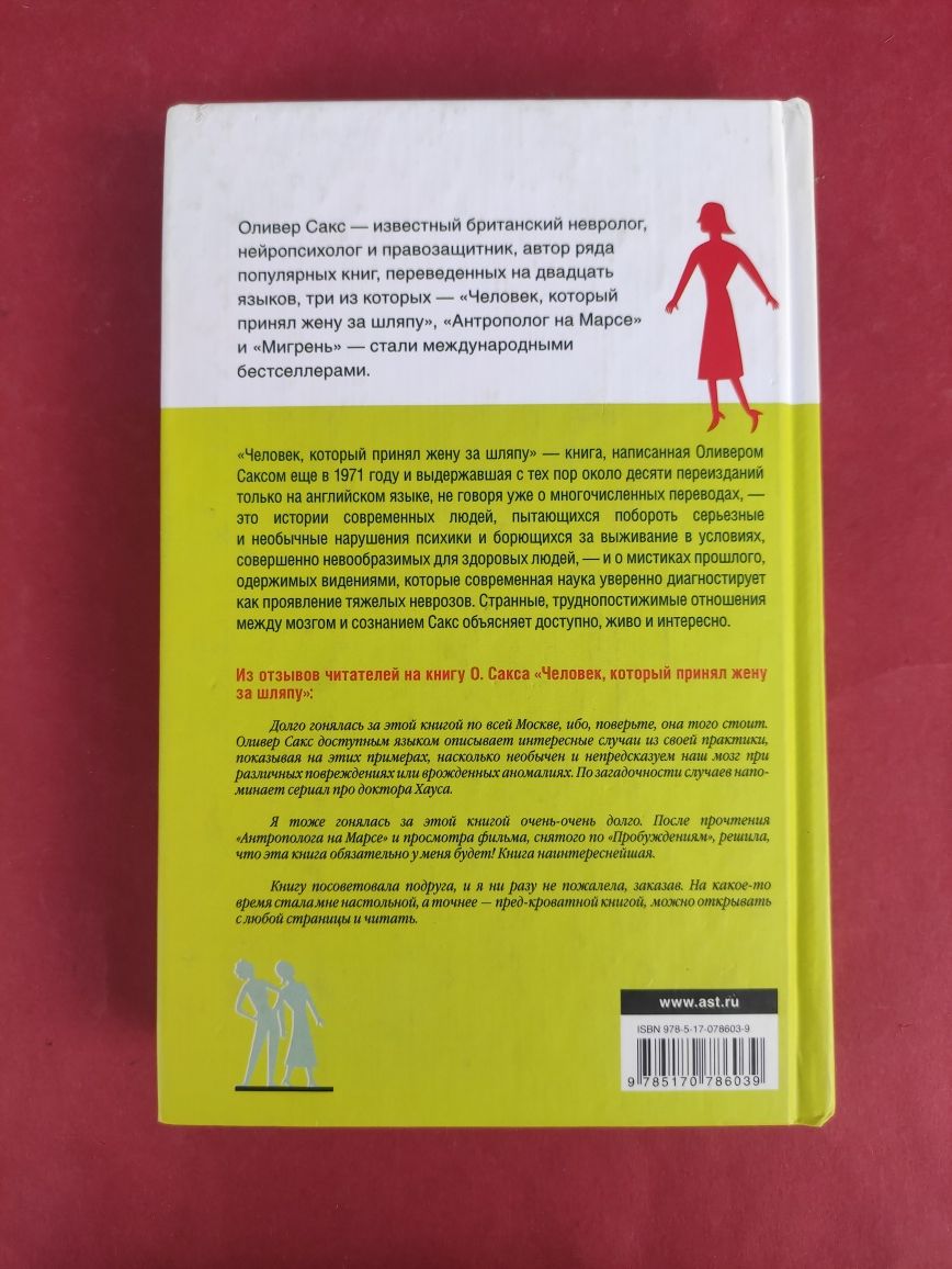 Оливер Сакс Человек, который принял жену за шляпу