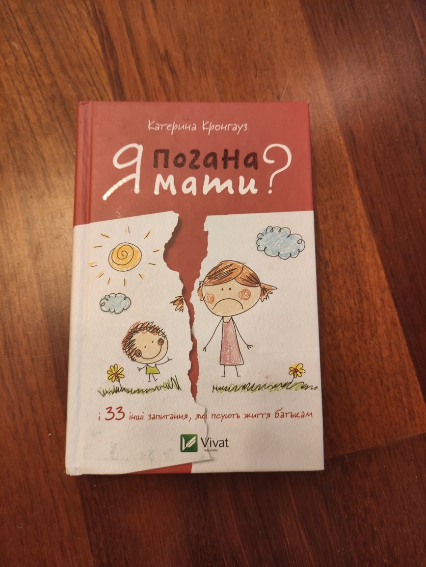 Книжка Я погана мати? Катерина Кронгауз