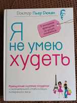 Пьер Дюкан "Я не умею худеть"