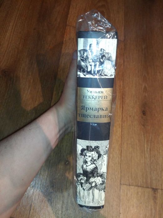 Уильям Теккерей. Ярмарка тщеславия. СЗКЭО
