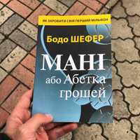 Мані Або Абетка Грошей Бодо Шефер Книга.