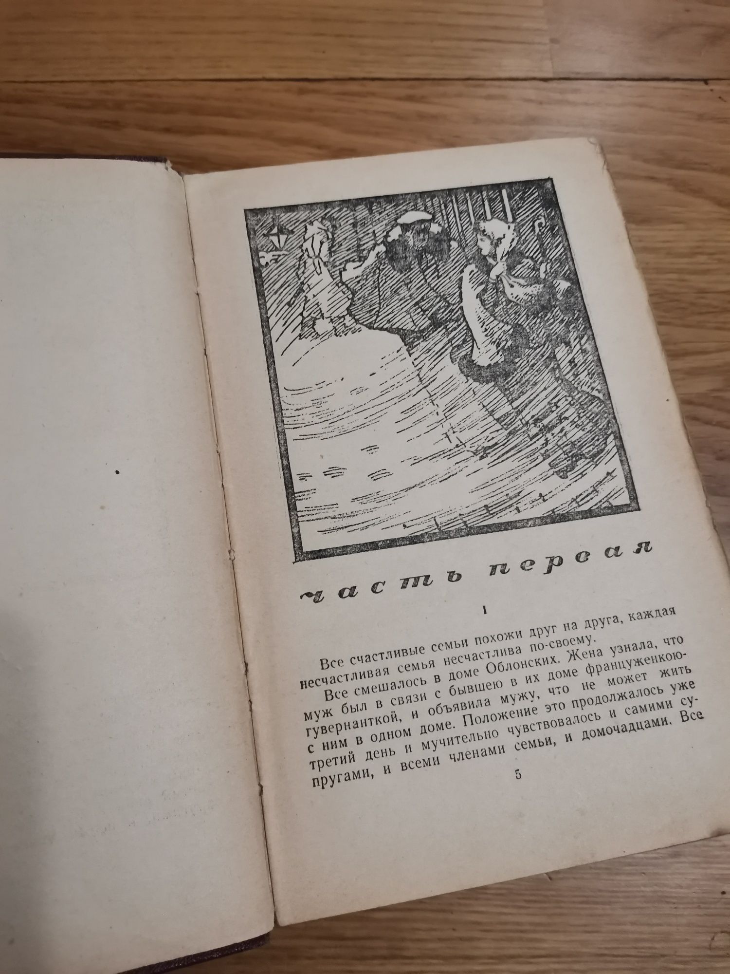 Лев Толстой "Анна Каренина", 1958-1959гг.