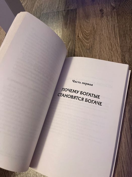 Книга Чому багаті стають багатшими