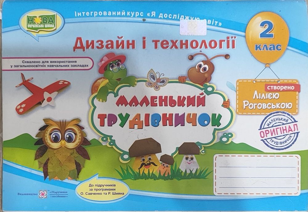 Я досліджую світ 2 клас, зошити НУШ