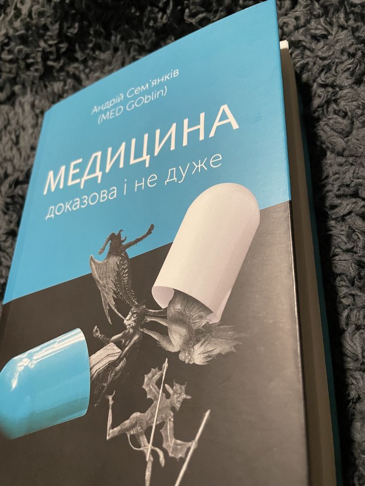 Медицина доказова і не дуже. Книга