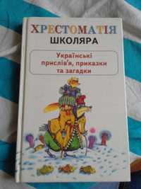 Хрестоматія школяра українські прислів'я, приказки і загадки