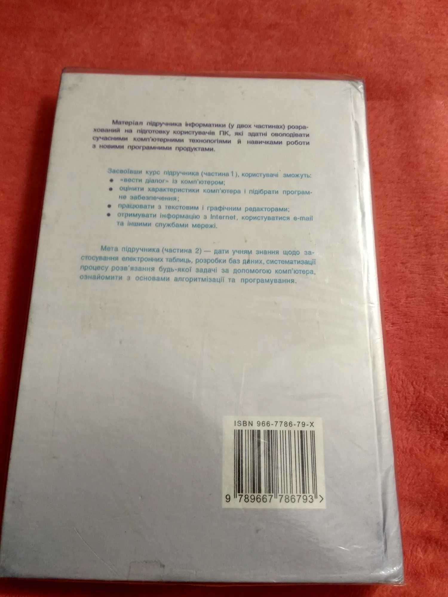 Інформатика частина 2 Зарецька Гуржій Соколов підручник книга курс