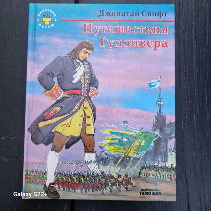 Джонатан Свифт "Путешествие Гулливера"