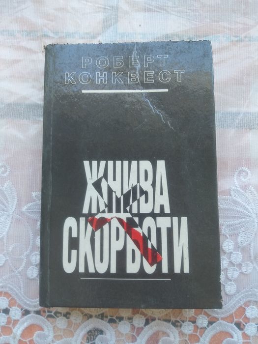 Книга  Жнива скорботи
