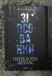 Книга Дарк роман «зіпсований»