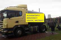 Викачка вигрібних ям, чистка труб, асенізатор, ілосос
