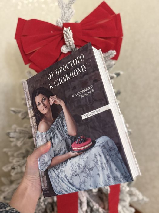 Книга Лізи Глінської От простого к сложному, школа десертов