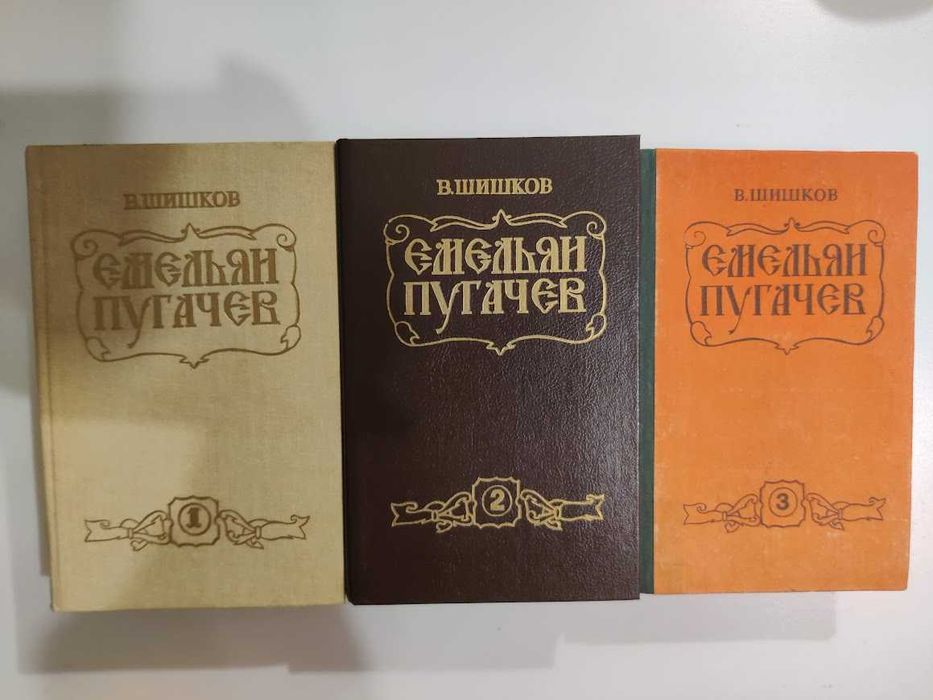 Комплект 3 тома Шишков "Емельян Пугачев" Дешево